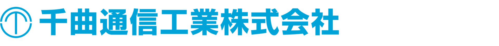 千曲通信工業株式会社